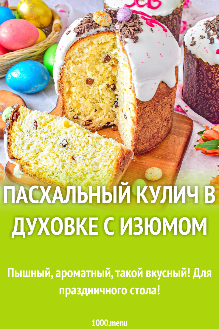 Пасха в духовке рецепт с фото Рецепт пасхи в духовке - Пасхальный кулич в духовке с изюмом рецепт с фото пошаг