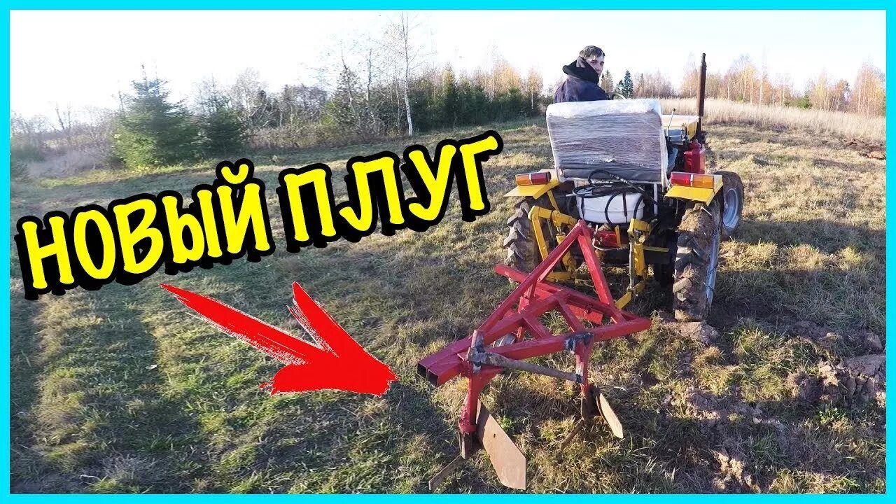 Пашем самодельным трактором САМОДЕЛЬНЫЙ ПЛУГ ДЛЯ ТРАКТОРА. ВСПАШКА ТЕСТ-ДРАЙВ В ДЕРЕВНЕ - YouTube