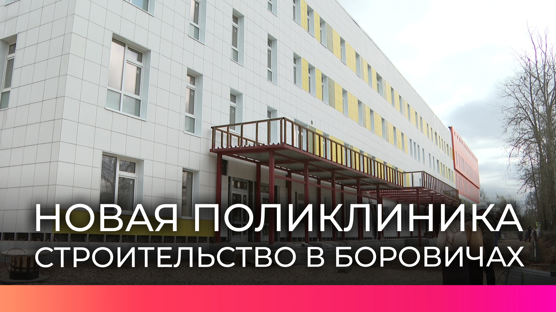 Пашенный новая поликлиника сейчас фото В Боровичском районе идёт строительство новой детско-взрослой поликлиники - Новг