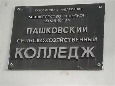 Пашковский сельскохозяйственный колледж фото ПСХК forever!!!******* Для тех кто учился, учится или будет поступать... 2024 ВК