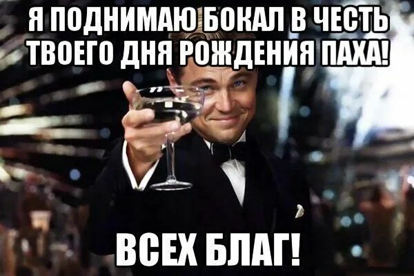 Пашку с днем рождения картинки прикольные Прикольные открытки с Днем рождения, Павел! Мемы, С днем рождения, Удача