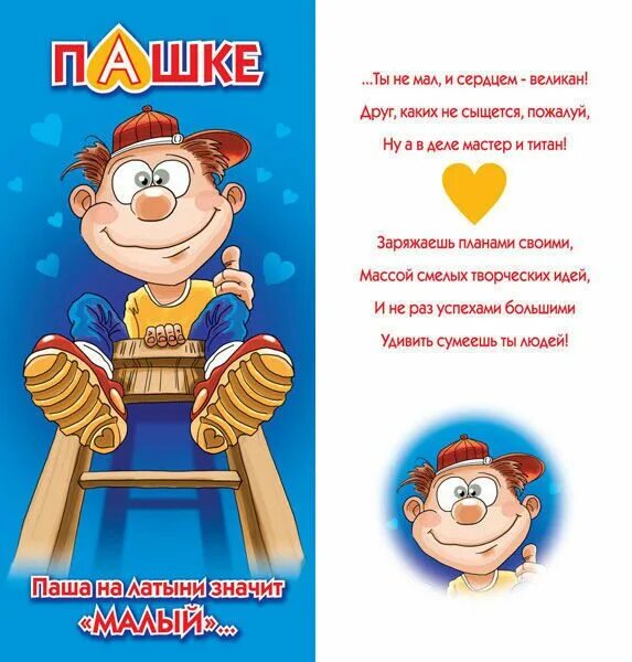 Пашку с днем рождения картинки прикольные Имена - День ангела