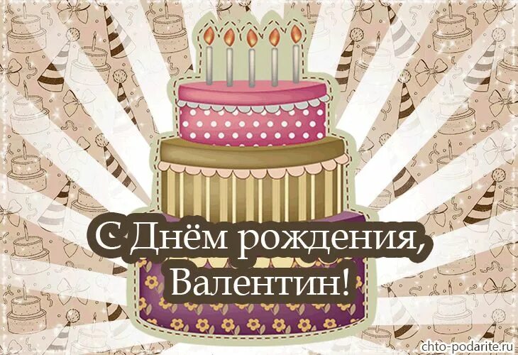 Пашок с днем рождения картинки прикольные Красивые картинки "С Днем Рождения, Валентин" (20 фото) Семейные дни рождения, С
