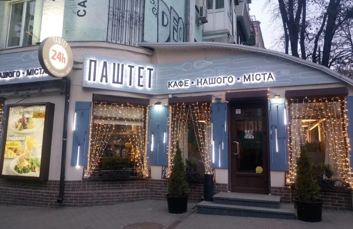 Паштет астраханская ул 4 анапа фото Паштет ресторан eCookie.ru