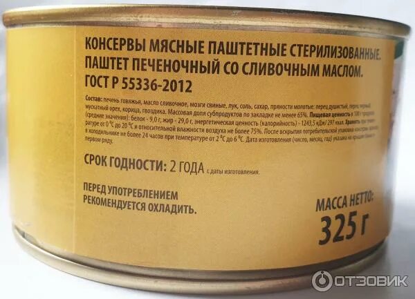 Паштет печеночный со сливочным маслом фото Отзыв о Паштет печеночный со сливочным маслом Великоновгородский мясной двор 100