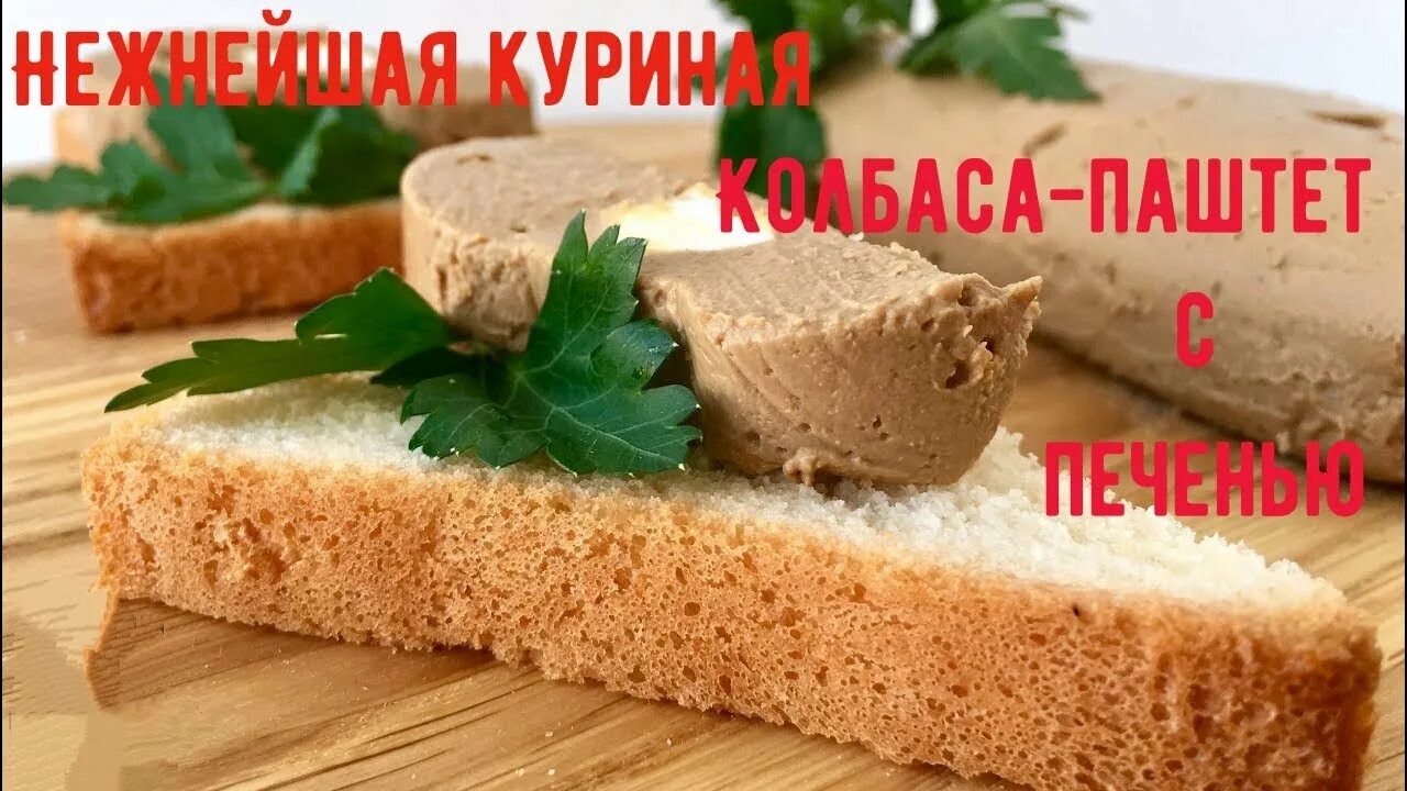Паштет с маслом фото Нежнейшая куриная колбаса-паштет с печенью!!! - YouTube
