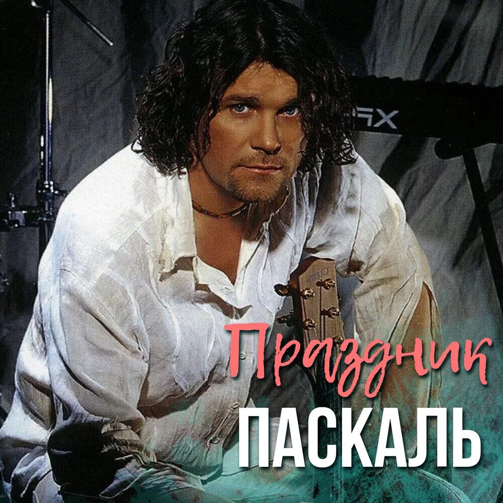 Паскаль певец фото Паскаль album Праздник listen online free of charge on Yandex Music in high qual