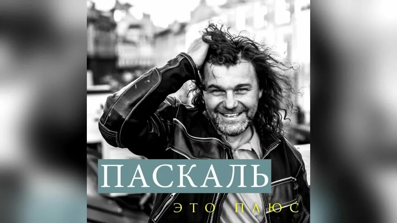 Паскаль певец фото Паскаль - Это плюс by Паскаль on TIDAL