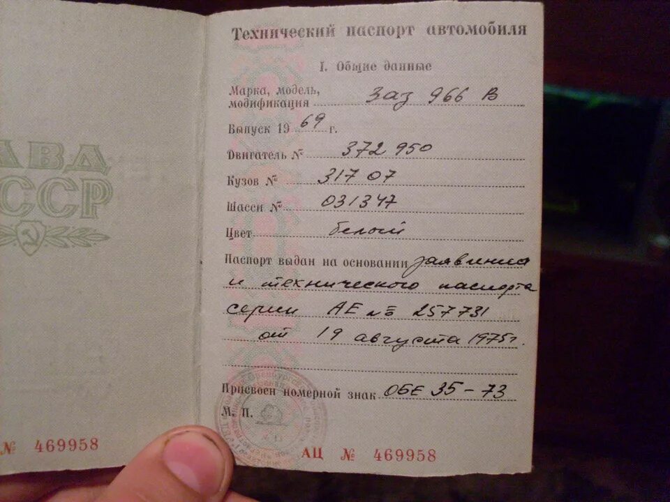 Паспорт автомобиля фото Вопрос по документам - ЗАЗ 966, 1,2 л, 1969 года страхование DRIVE2