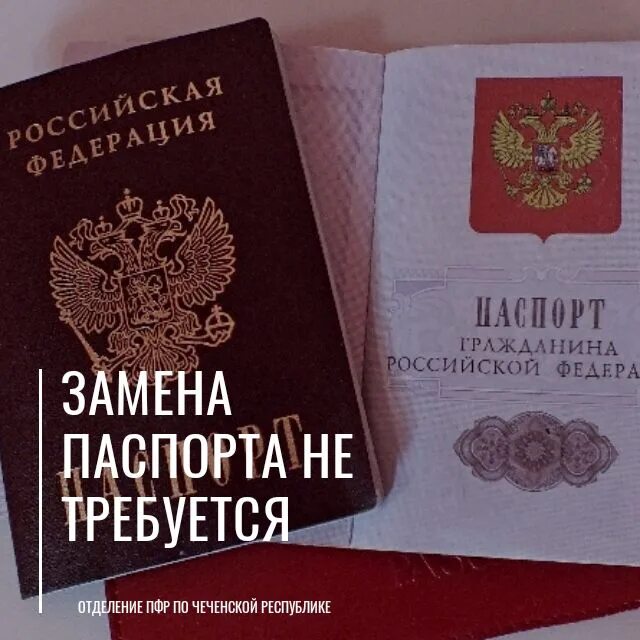Паспорт чеченской республики фото Паспорт гражданина РФ, срок действия которого истек или истекает с 1 февраля по 