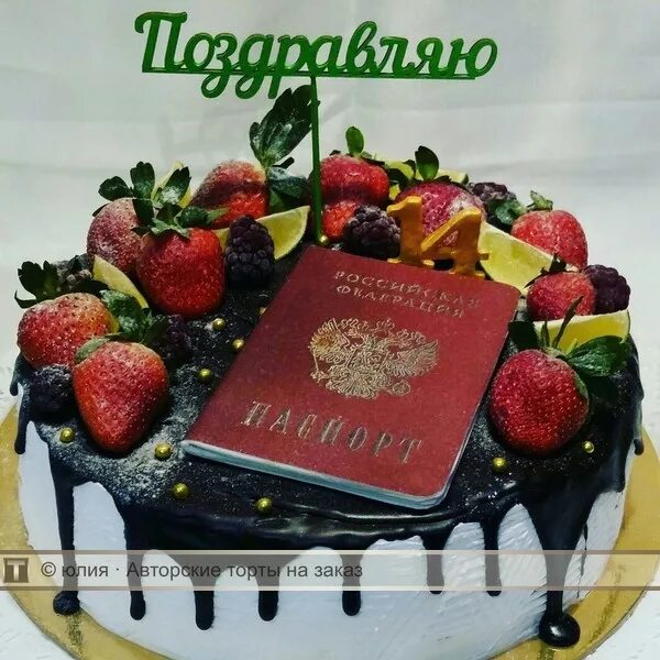 Паспорт фото с днем рождения Торт подростку на 14 лет "Паспорт"
