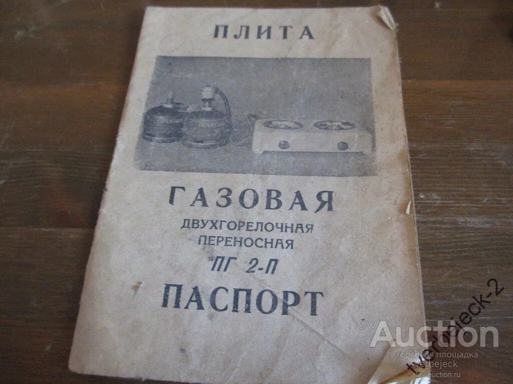 Паспорт на газовую плиту для подключения Инструкция плита газовая Паспорт - покупайте на Auction.ru по выгодной цене. Лот
