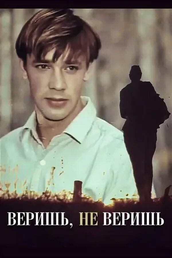 Паспорт не верю по фото песня Фильм Веришь, не веришь (1971) - актеры и роли - советские фильмы - Кино-Театр.Р