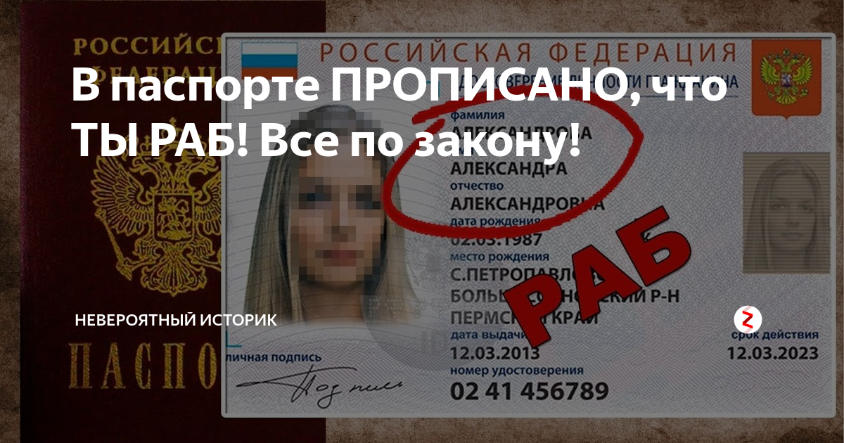 Паспорт не верю по фото песня В паспорте ПРОПИСАНО, что ТЫ РАБ! Все по закону! НЕвероятный историк Дзен