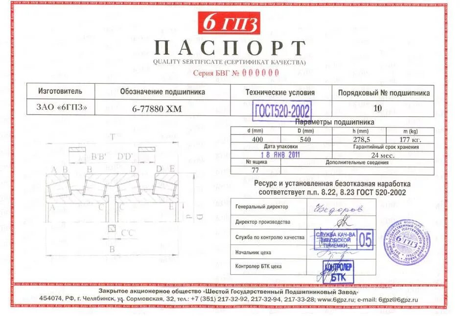 Паспорт оснастки Подшипники. Качество подшипников. Подшипники высокого качества. ЗАО "Шестой Госу