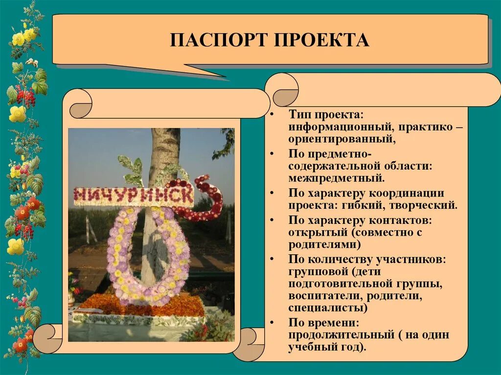 Паспорт проекта фото Мичуринск наш - цветущий город-сад - презентация онлайн