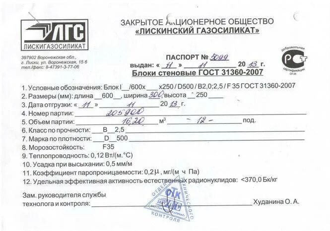 Паспорт соответствия dysport lot u12523 турция фото Пенобетон ГОСТ: 31360 2007, пенобетонные блоки