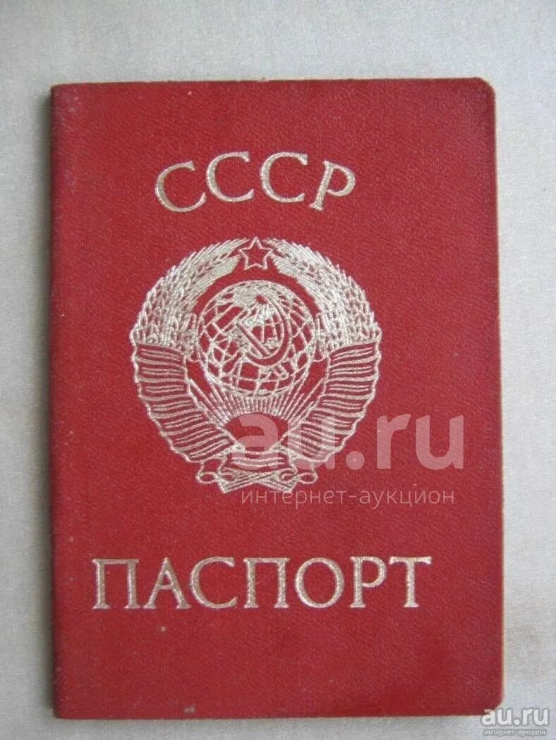 Паспорт ссср фото Паспорт СССР. Настоящий. - купить в Омске. Документы, ценные бумаги, письма на и