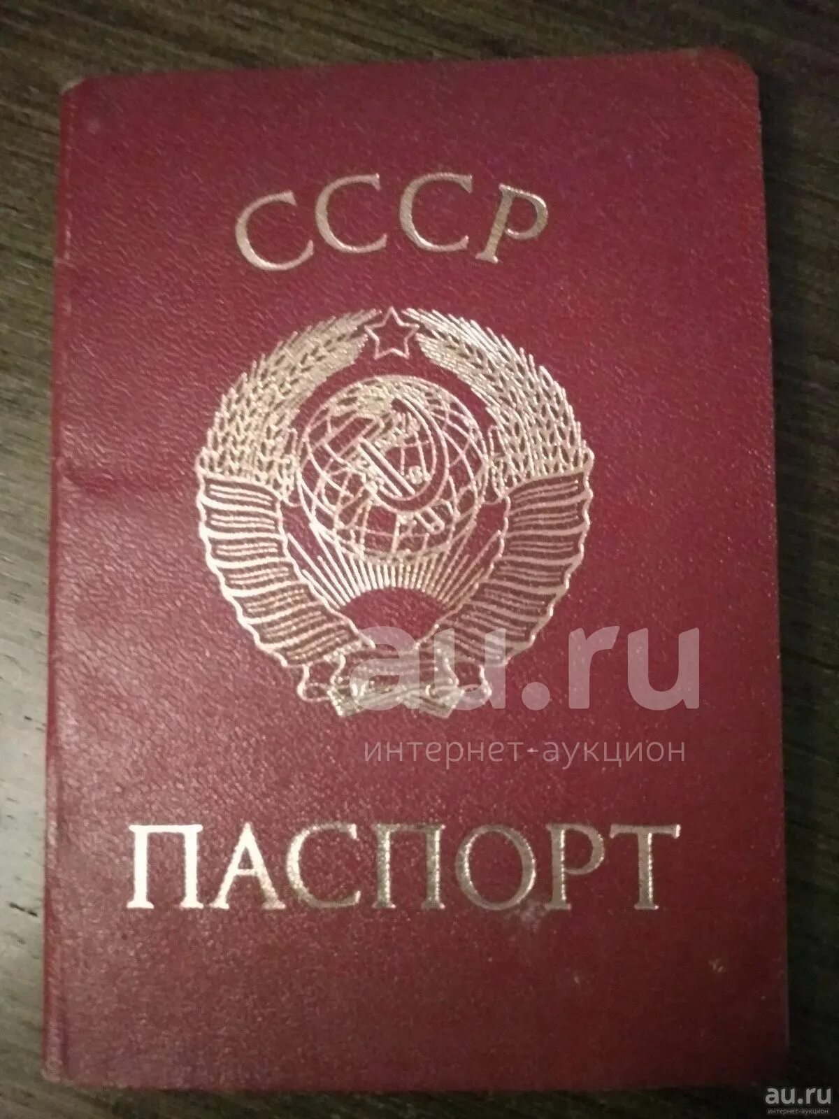 Паспорт ссср фото Паспорт СССР 1988 г - купить в Великом Новгороде. Документы, ценные бумаги, пись
