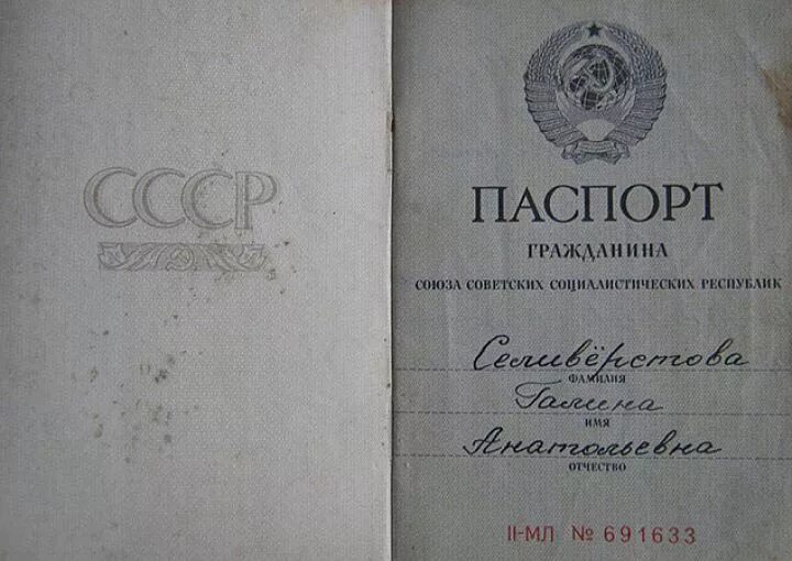 Паспорт ссср фото Советские документы: паспорт, трудовая, сберкнижка, военник