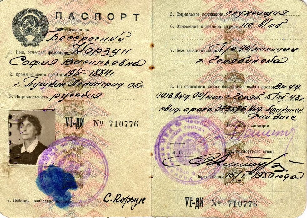 Паспорт старого образца фото Korzun SV Passport 1950