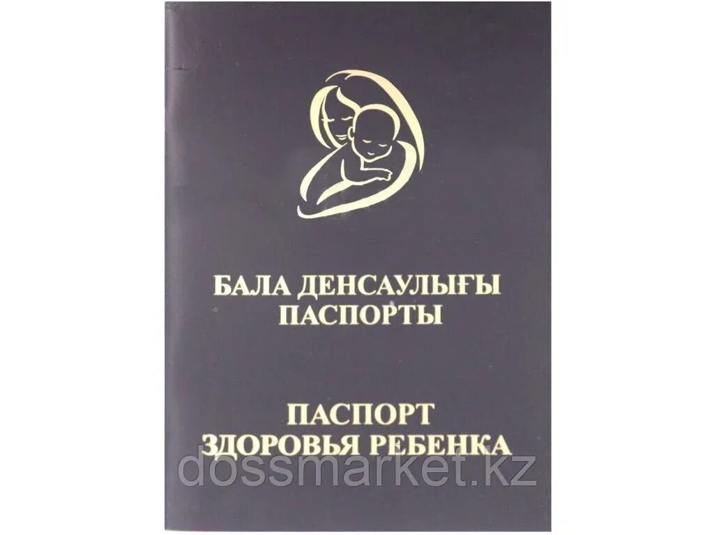 Паспорт здоровья фото Паспорт здоровья ребенка (id 101459776), купить в Казахстане, цена на Satu.kz