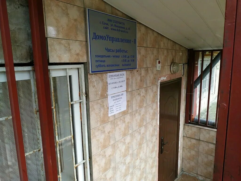 Паспортно регистрационный отдел ул макаренко 45 фото Домоуправление № 8, офис организации, ул. Макаренко, 45, Сочи - Яндекс Карты