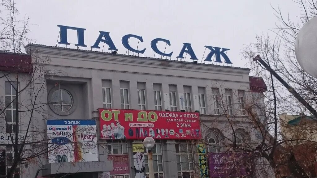 Пассаж ул терешковой 7 оренбург фото Пассаж, торговый центр, ул. Терешковой, 7, Оренбург - Яндекс Карты