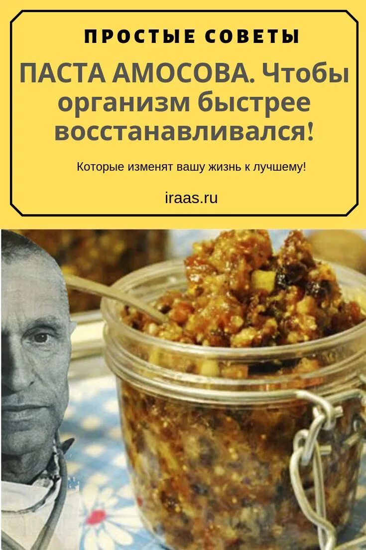 Паста доктора амосова рецепт с фото В качестве натуральной витаминной добавки очень хорошо принимать так называемую 