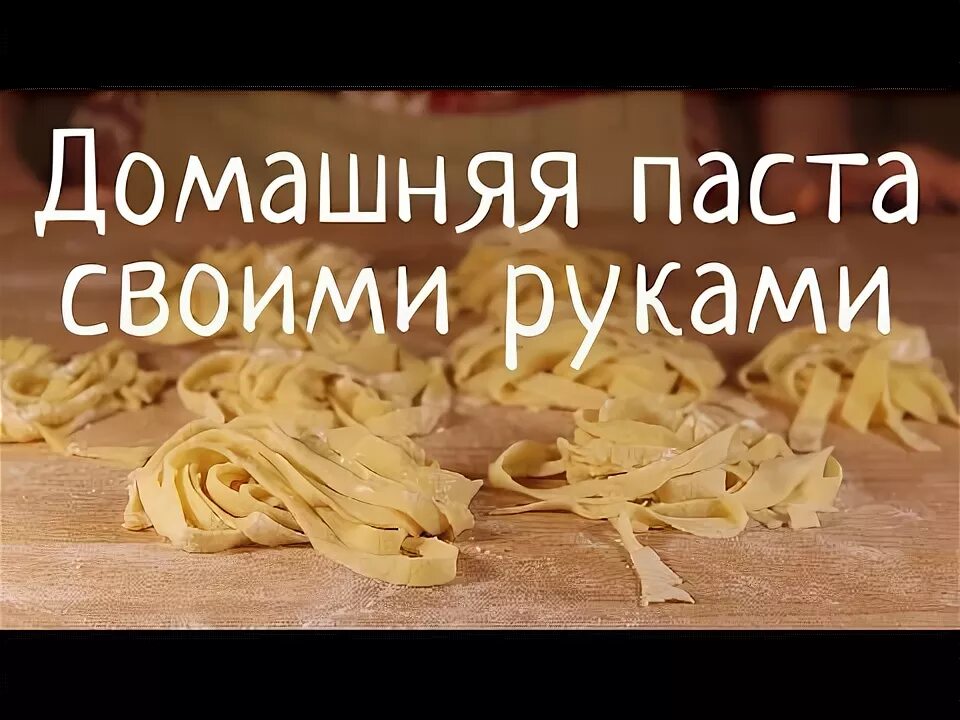 Паста своими руками в домашних условиях Домашняя паста - пошаговый рецепт с фото на Повар.ру