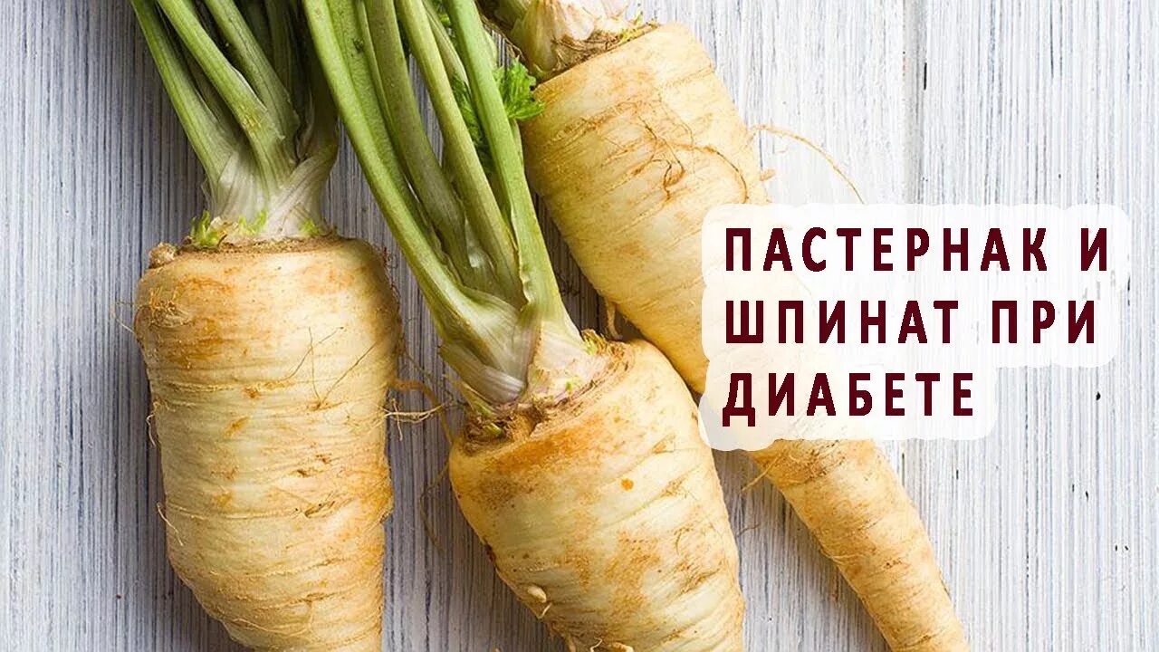 Пастернак овощ фото описание и отзывы фото Пастернак и шпинат при сахарном диабете - YouTube