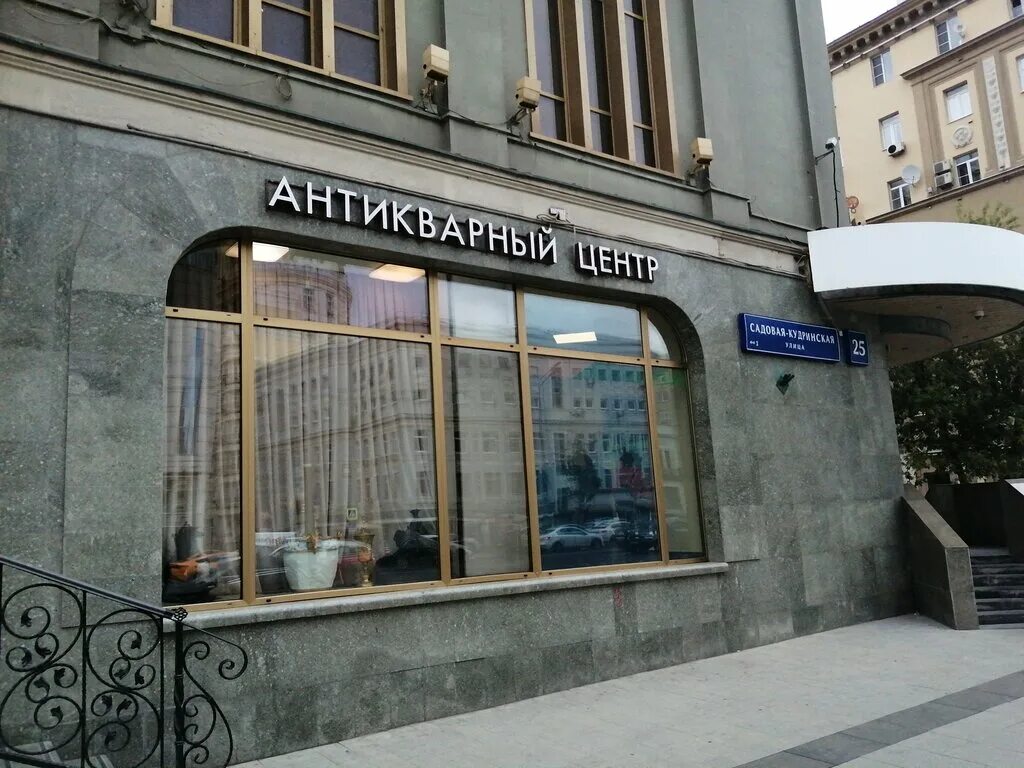 Пастричи садовая кудринская ул 25 москва фото Антикварный центр на Садовом, антикварный магазин, Садовая-Кудринская ул., 25, М