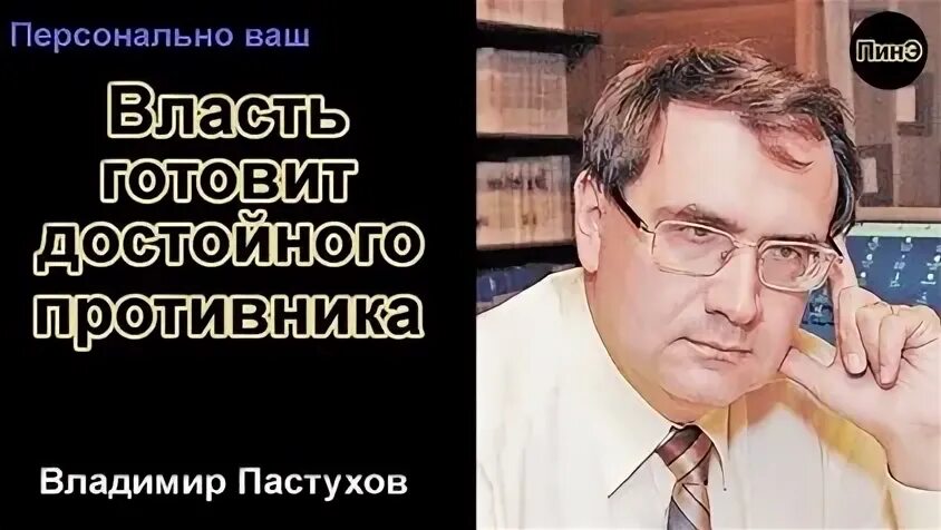 Пастухов владимир жена фото Все в стране понимают, что у нас полиция вышла из-под контроля" * Портал Компром