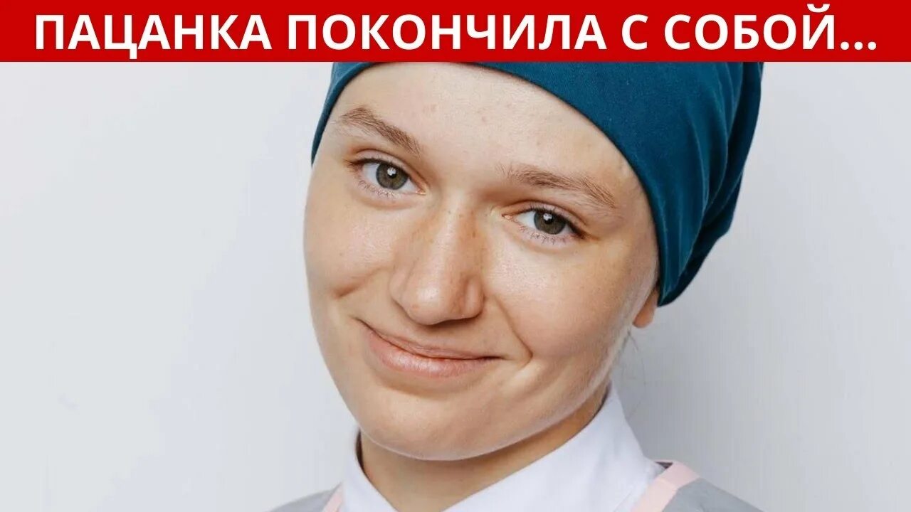 Пацанка биография фото Участница седьмого сезона шоу "Пацанки" Юлия Михайлова покончила с собой - YouTu