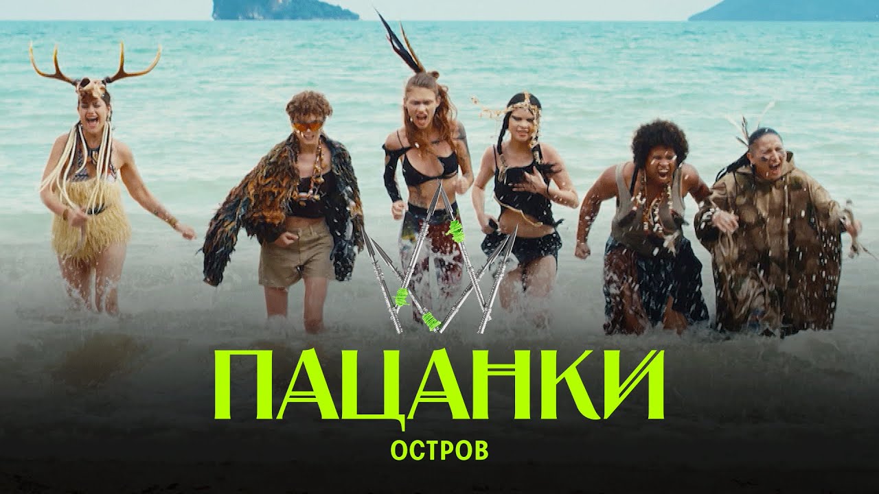 Пацанки остров фото Новые Пацанки. Остров - 19 сентября в 19:00. Премьера нового сезона - YouTube
