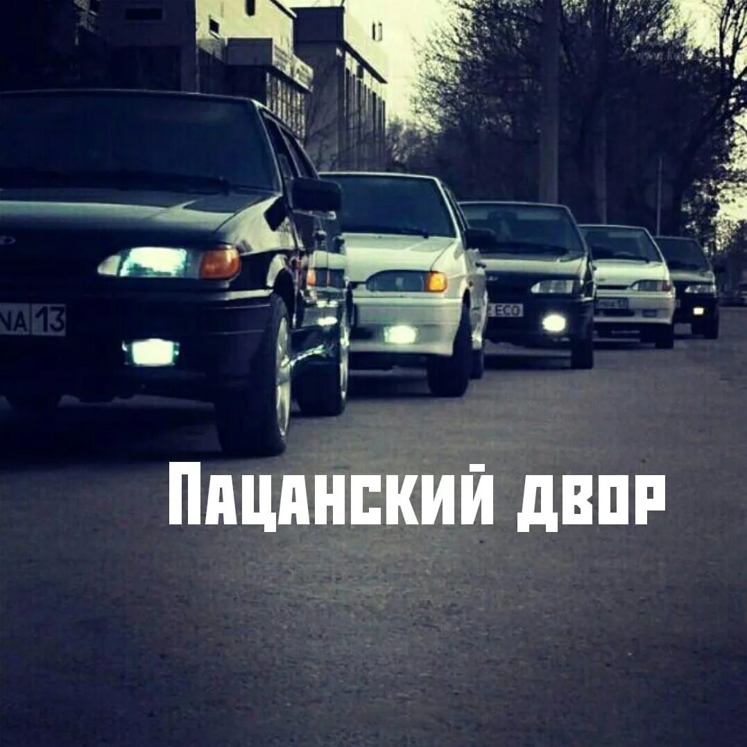 Пацанский клуб фото Цитаты про двор: найдено 80 изображений