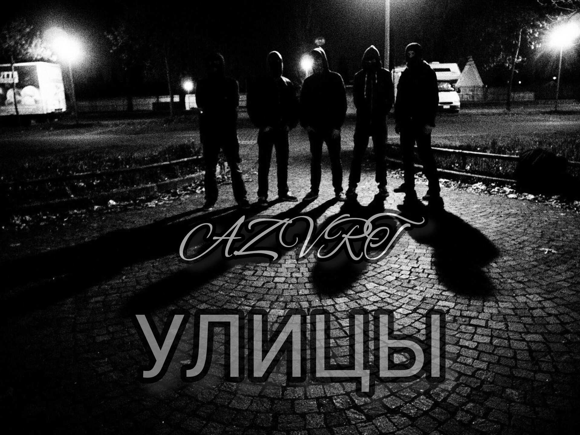 Пацаны ночью на улице фото AZVRT - УЛИЦЫ - Николай