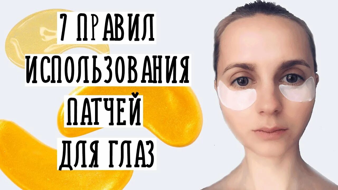 Патчи для глаз как пользоваться правильно фото Как пользоваться ПАТЧАМИ для глаз правильно - YouTube