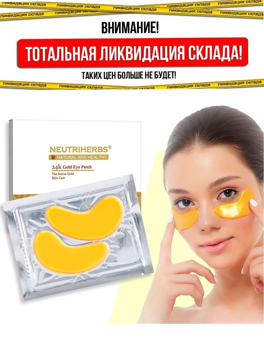 Патчи как правильно фото NEUTRIHERBS / Золотые патчи для глаз 24K с коллагеном, ретинолом и гиалуроновой 