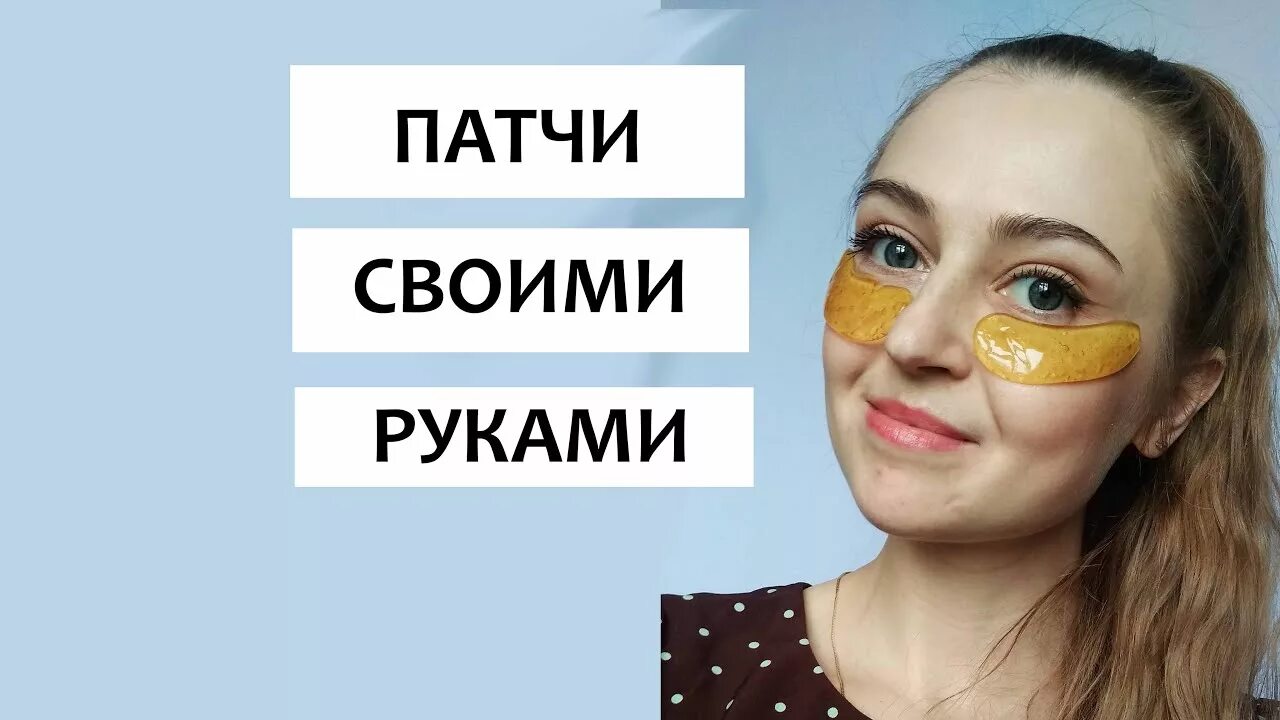 Патчи своими руками в домашних условиях Патчи для глаз своими руками - YouTube