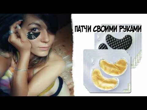 Патчи своими руками в домашних условиях ПАТЧИ СВОИМИ РУКАМИ // ЗОЛОТЫЕ И ЧЕРНЫЕ ПАТЧИ за КОПЕЙКИ / ML - YouTube