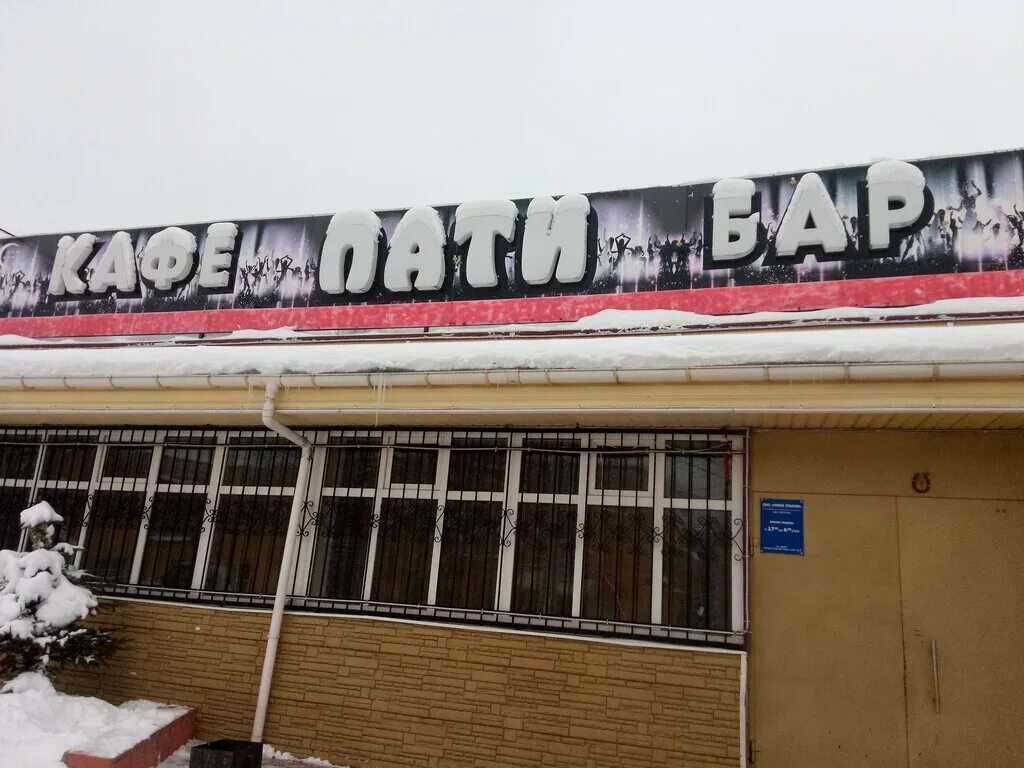 Пати почтовая ул 4 стр 1 фото Панорама: Пати, кафе, Почтовая ул., 4, стр. 1, Подольск - Яндекс Карты