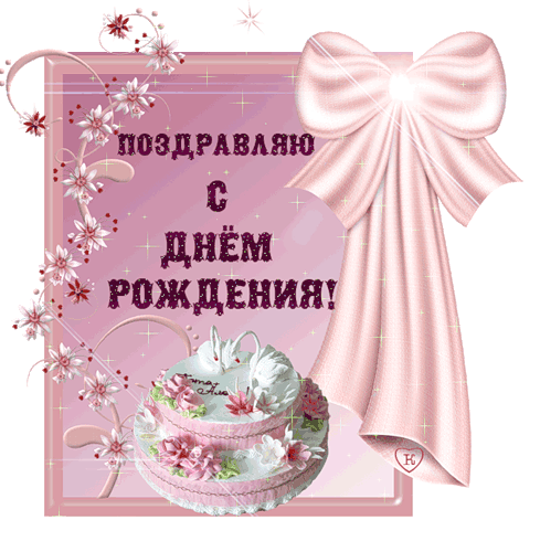 Патимат с днем рождения картинки красивые пожеланиями С Днём Рождения,Ирина!!!.... - Артелен - новая площадка, пользователь Наталья @ 