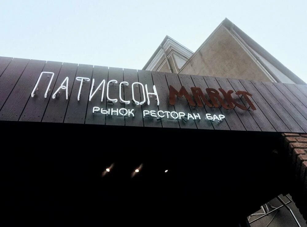 Патиссон markt просп мира 26 калининград фото Патиссон Markt, ресторан, площадь Победы, 4, Калининград - Яндекс Карты