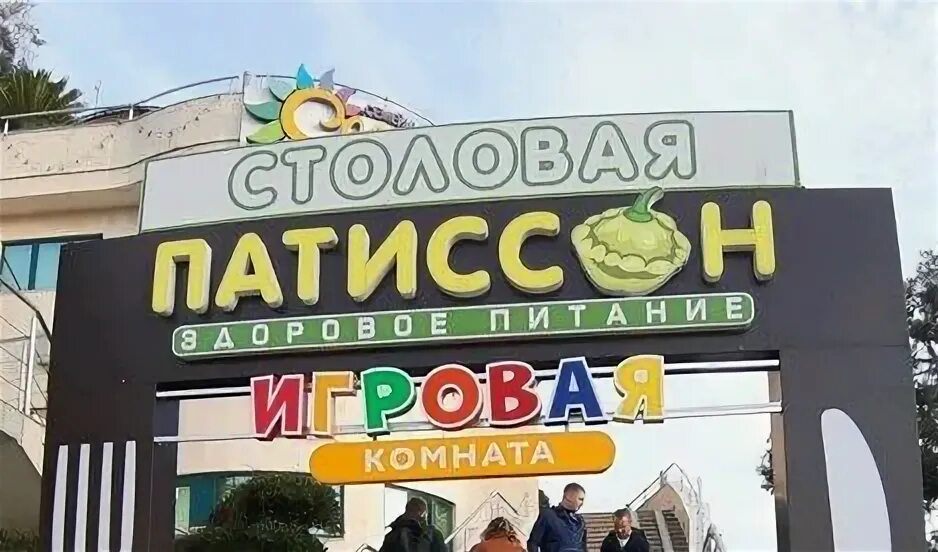 Патиссон ул горького 75 микрорайон центральный фото Патиссон Сочи меню