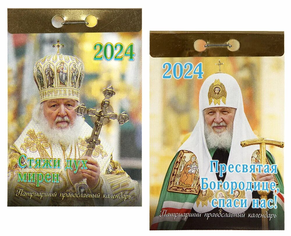 Патриарший календарь на 2025 год Вышли в свет отрывные Патриаршие календари на 2024 год Издательство Московской П
