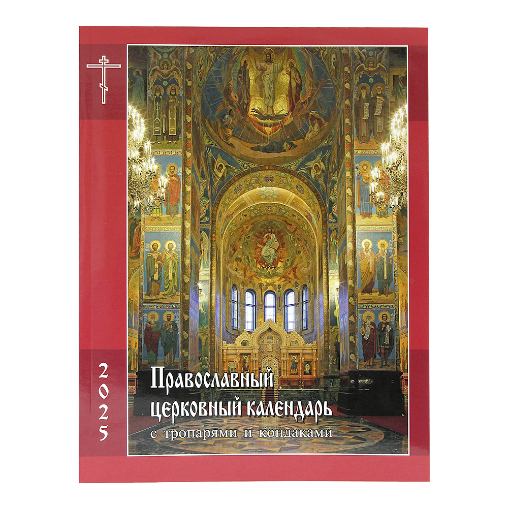 Патриарший календарь на 2025 год Православный церковный календарь с тропарями и кондаками на 2025 год