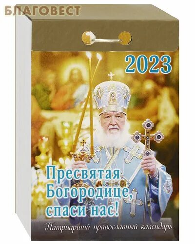 Патриарший календарь на 2025 год Книги - купить по низкой цене на Яндекс Маркете