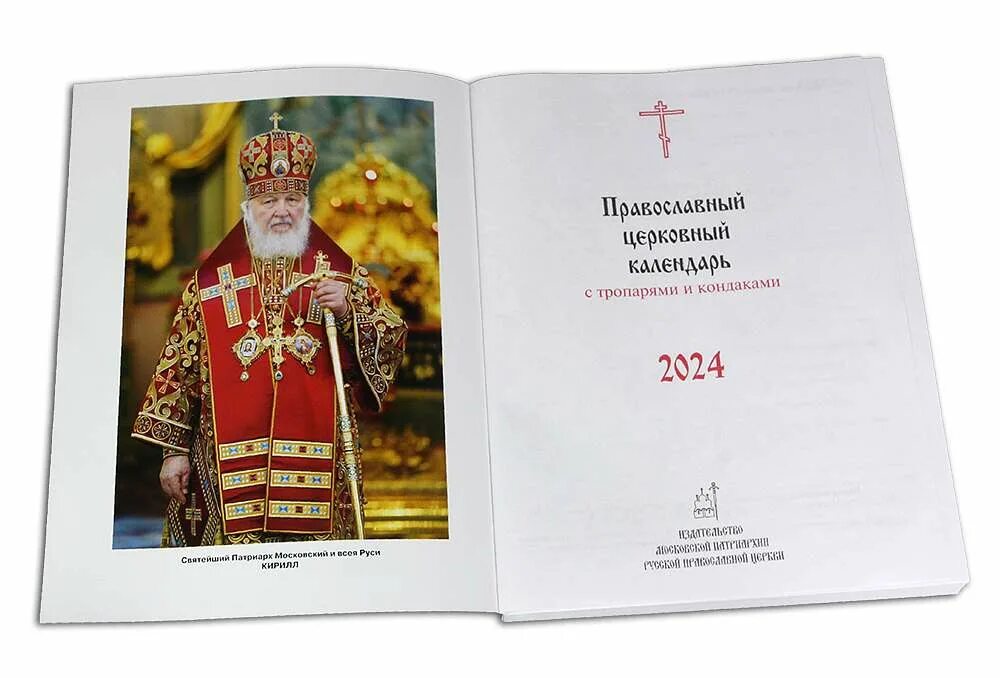 Патриарший календарь на 2025 год Православный календарь на 2024 с тропарями и кондаками каждый день - справочник 