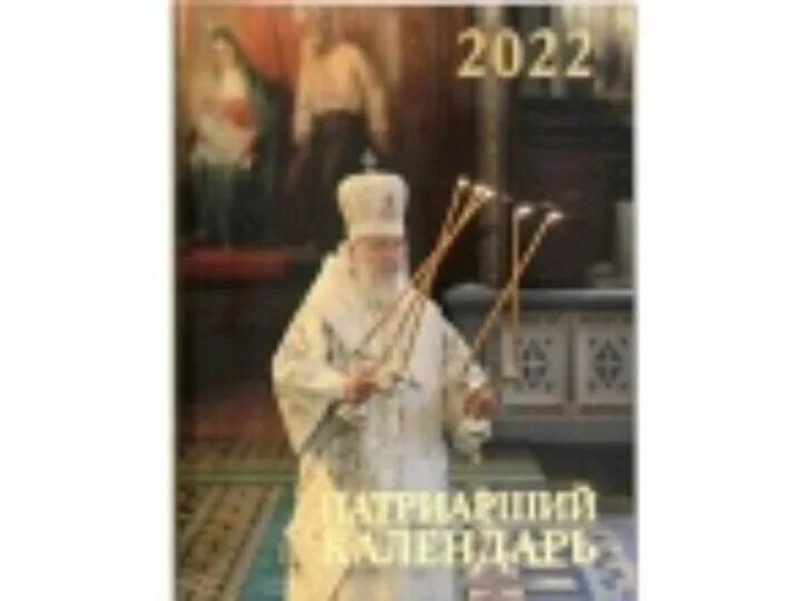 Патриарший календарь на 2025 год Павел Рождественский - Страница 273 - Официальный сайт Кузбасской митрополии